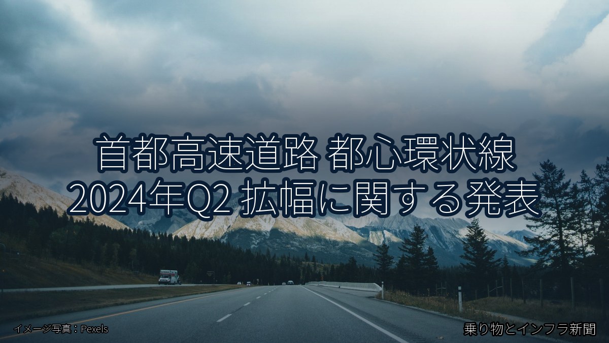 首都高速道路 都心環状線 2024年Q2 拡幅に関する発表（乗り物とインフラ新聞）