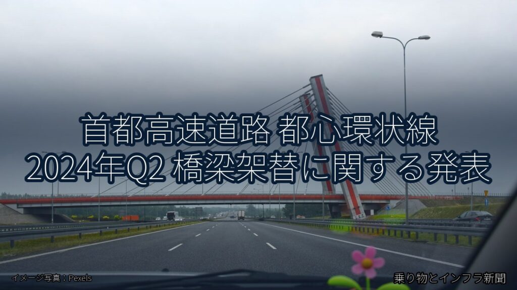 首都高速道路 都心環状線 2024年Q2 橋梁架替に関する発表（乗り物とインフラ新聞）