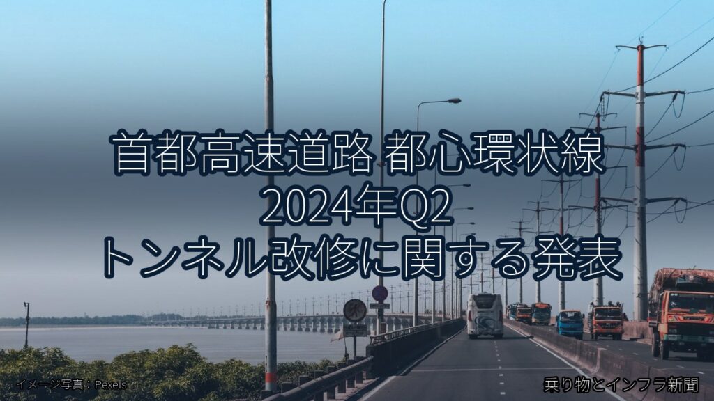 首都高速道路 都心環状線 2024年Q2 トンネル改修に関する発表（乗り物とインフラ新聞）