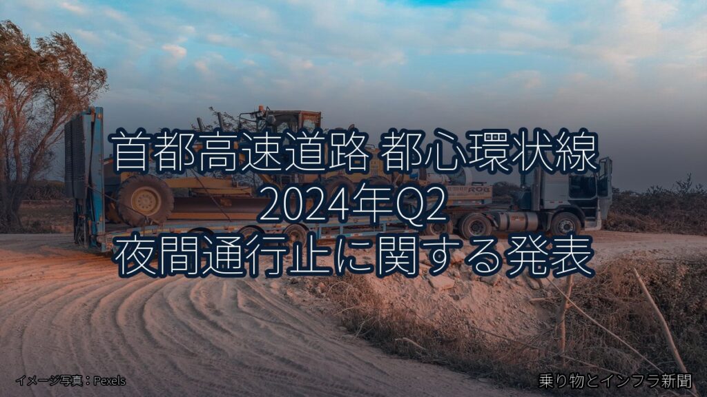 首都高速道路 都心環状線 2024年Q2 夜間通行止に関する発表（乗り物とインフラ新聞）
