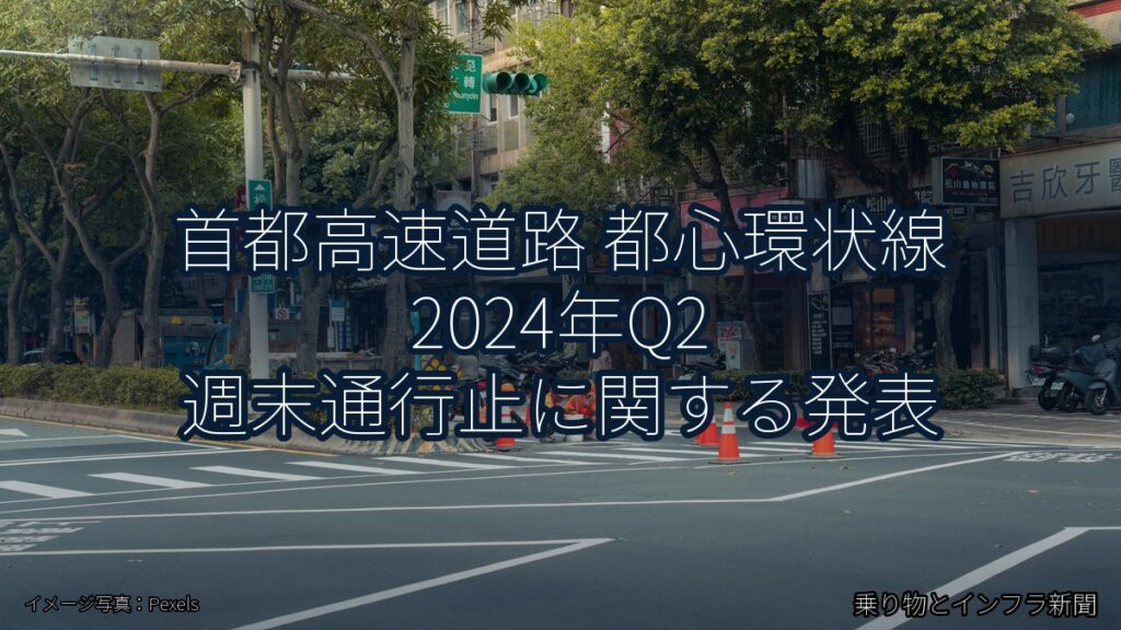 首都高速道路 都心環状線 2024年Q2 週末通行止に関する発表（乗り物とインフラ新聞）