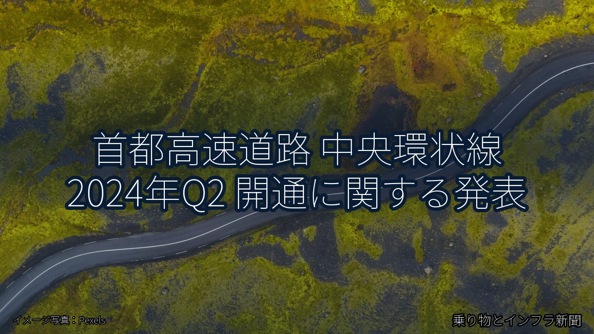 首都高速道路 中央環状線 2024年Q2 開通に関する発表（乗り物とインフラ新聞）