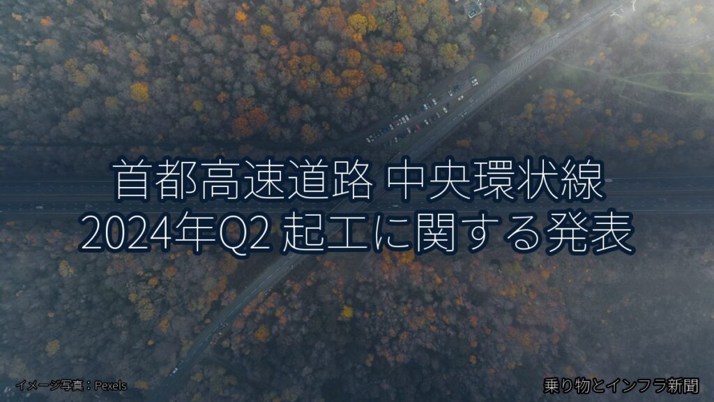 首都高速道路 中央環状線 2024年Q2 起工に関する発表（乗り物とインフラ新聞）