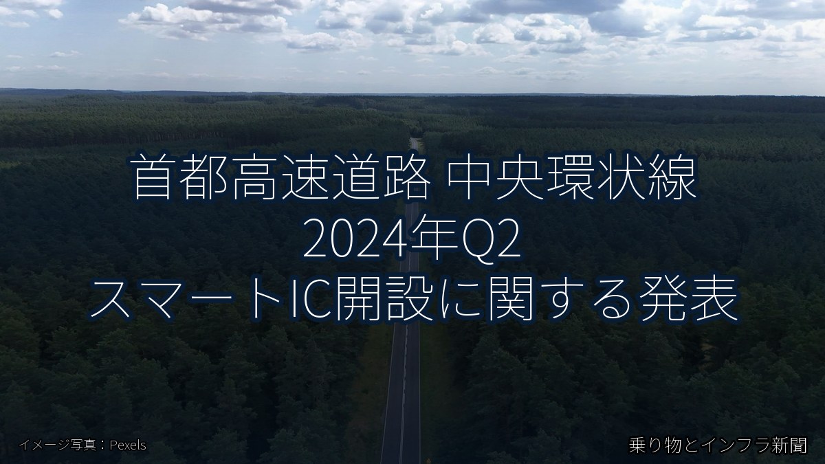 首都高速道路 中央環状線 2024年Q2 スマートIC開設に関する発表（乗り物とインフラ新聞）