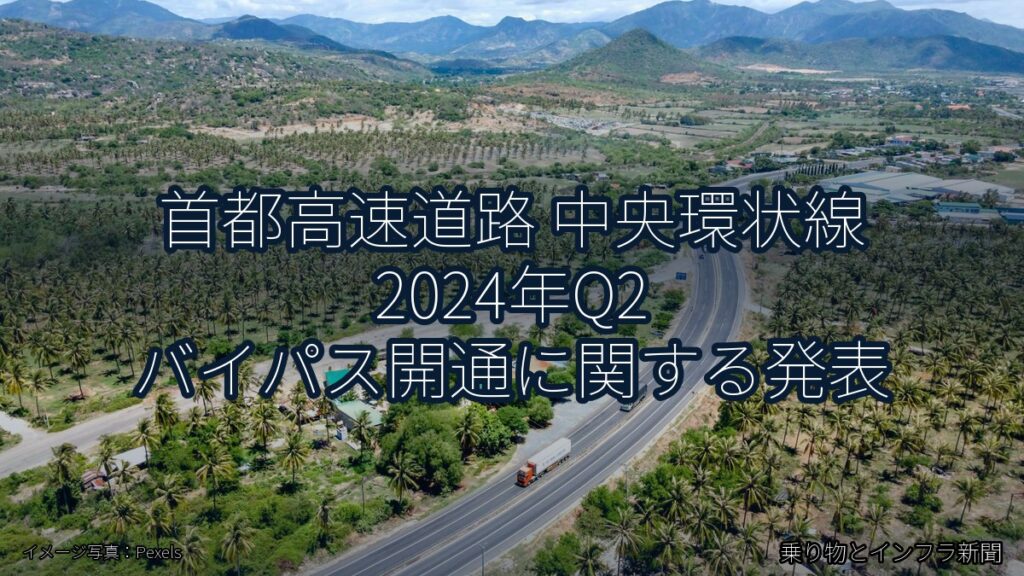 首都高速道路 中央環状線 2024年Q2 バイパス開通に関する発表（乗り物とインフラ新聞）