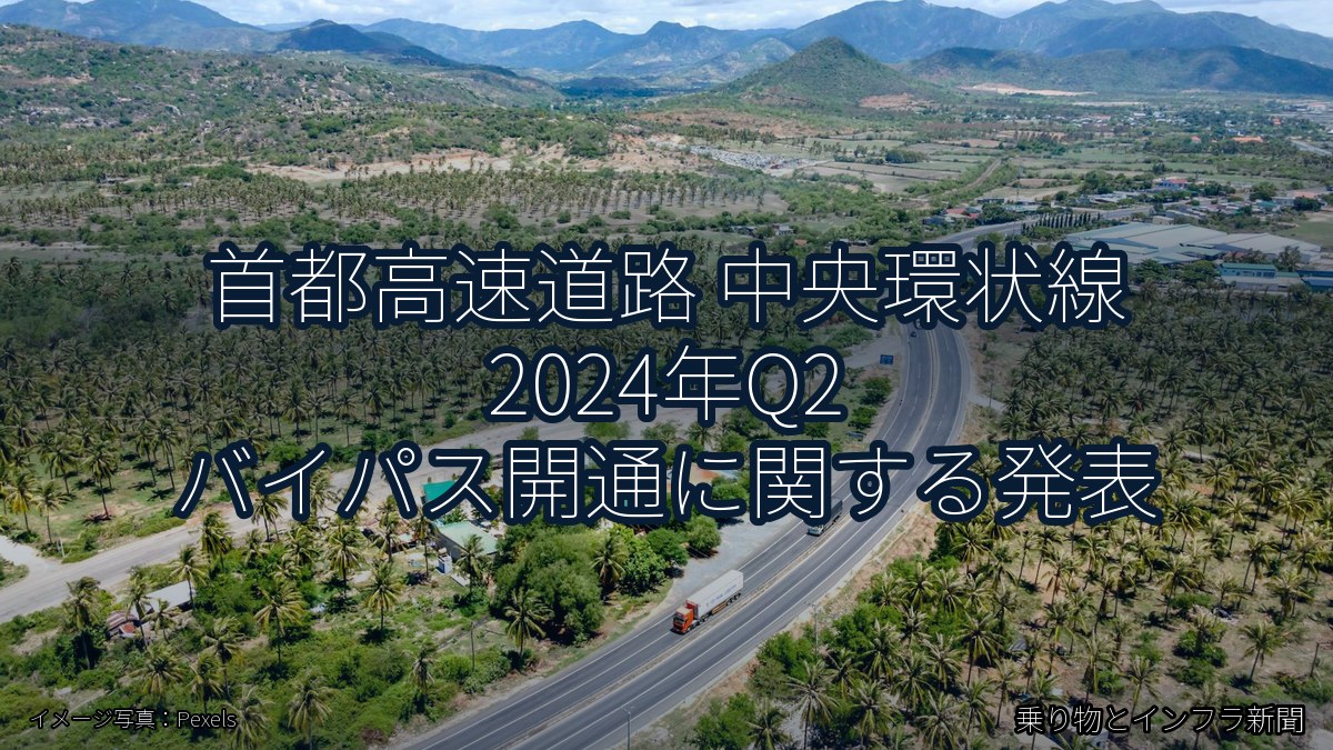 首都高速道路 中央環状線 2024年Q2 バイパス開通に関する発表（乗り物とインフラ新聞）