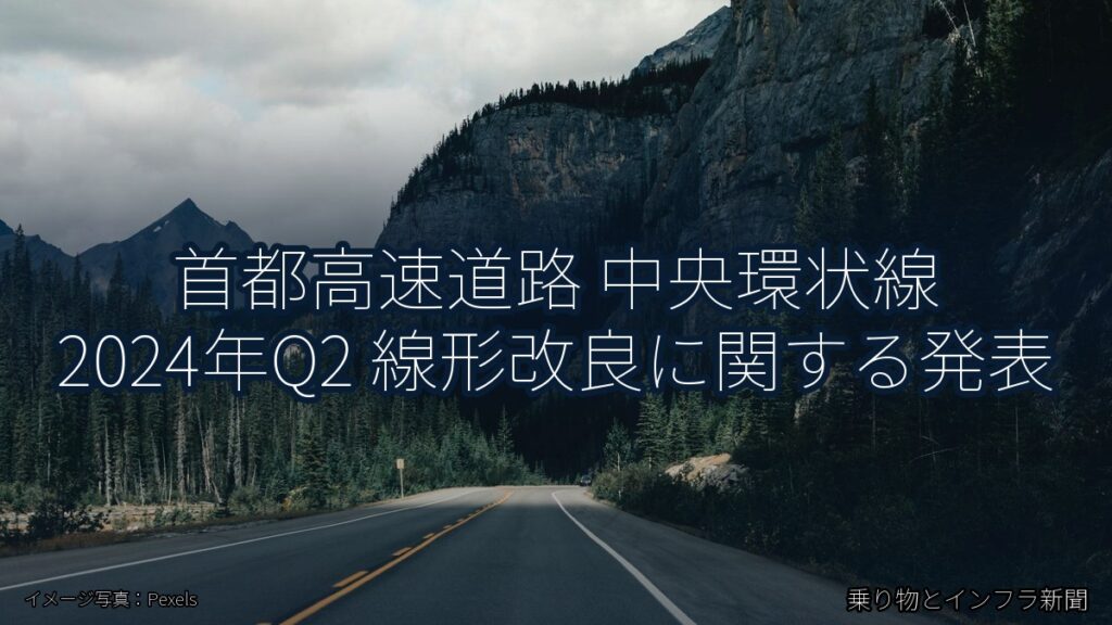 首都高速道路 中央環状線 2024年Q2 線形改良に関する発表（乗り物とインフラ新聞）