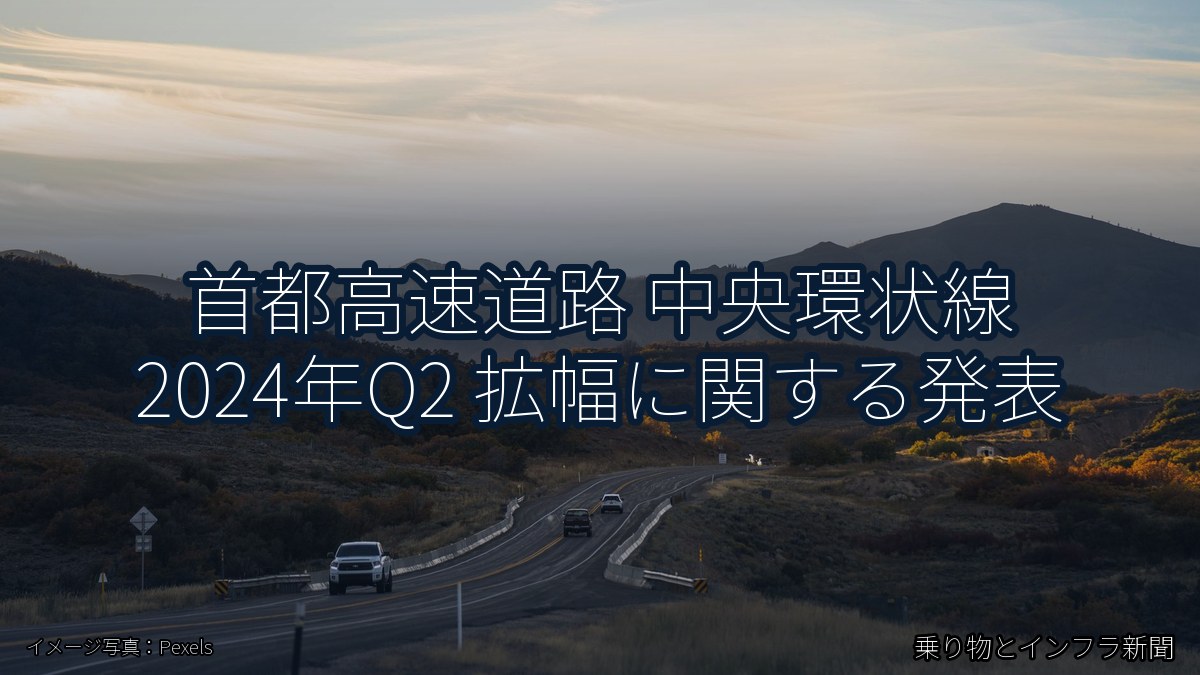 首都高速道路 中央環状線 2024年Q2 拡幅に関する発表（乗り物とインフラ新聞）