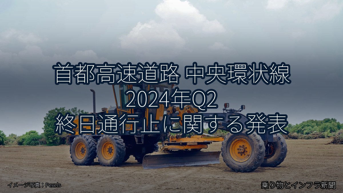 首都高速道路 中央環状線 2024年Q2 終日通行止に関する発表（乗り物とインフラ新聞）