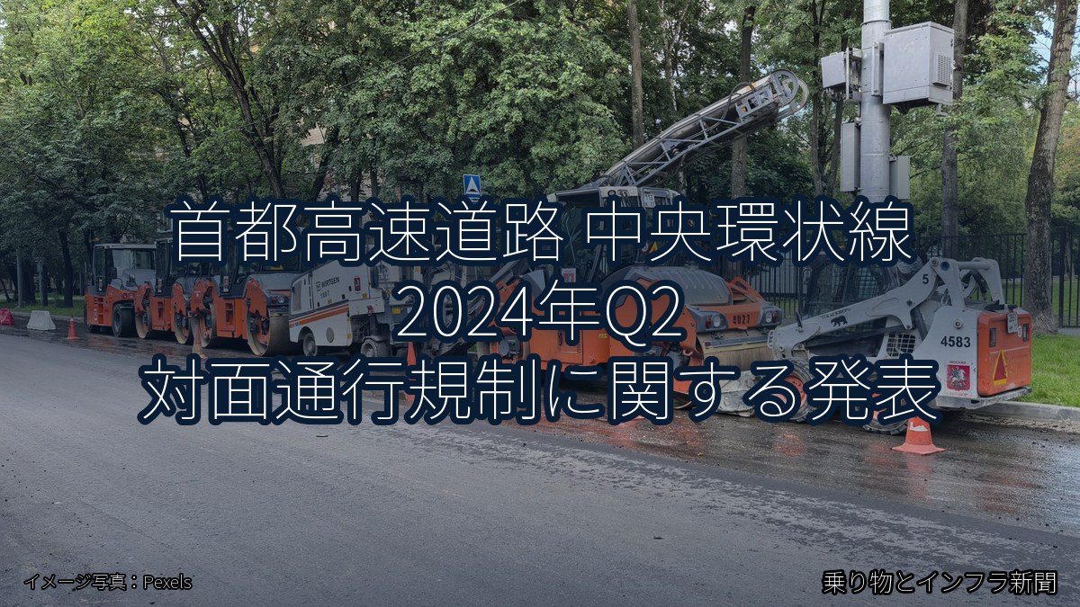 首都高速道路 中央環状線 2024年Q2 対面通行規制に関する発表（乗り物とインフラ新聞）
