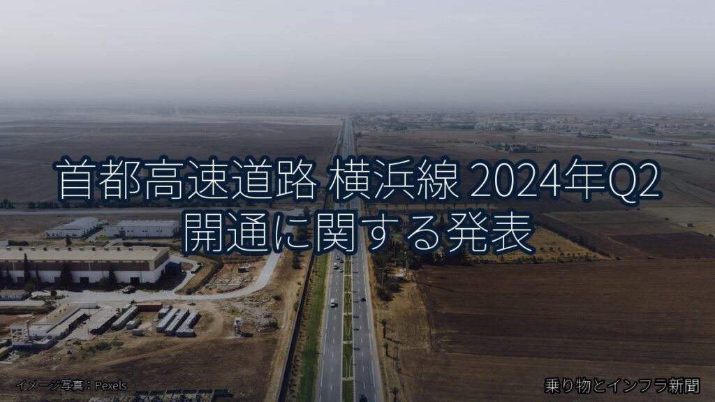 首都高速道路 横浜線 2024年Q2 開通に関する発表（乗り物とインフラ新聞）