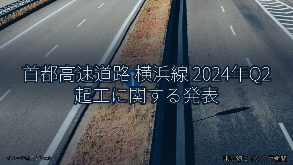 首都高速道路 横浜線 2024年Q2 起工に関する発表（乗り物とインフラ新聞）