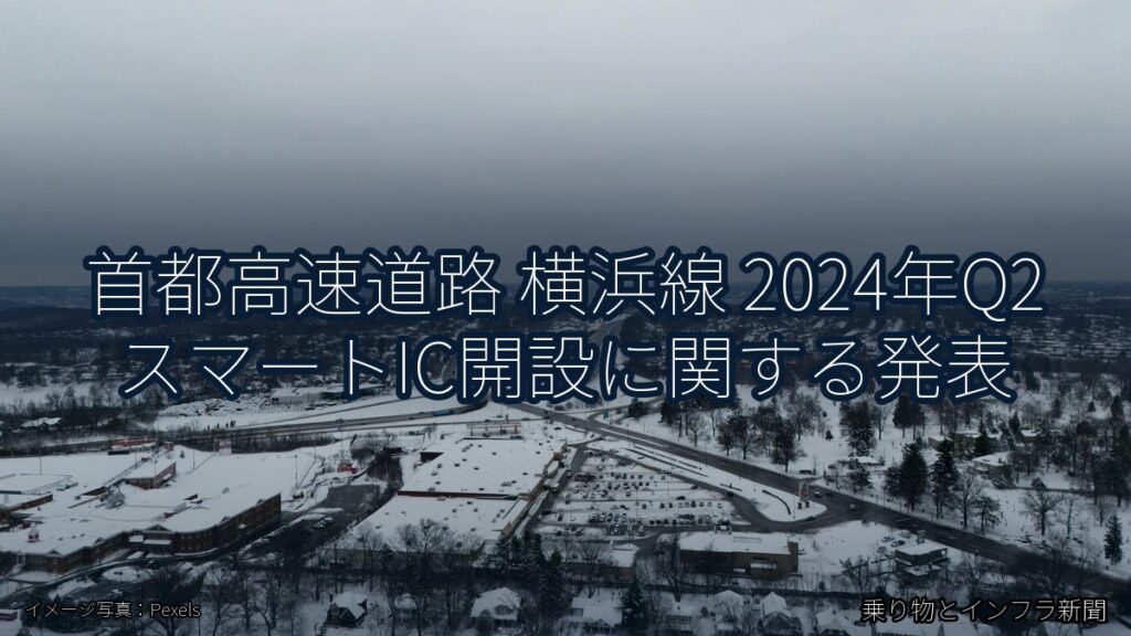 首都高速道路 横浜線 2024年Q2 スマートIC開設に関する発表（乗り物とインフラ新聞）