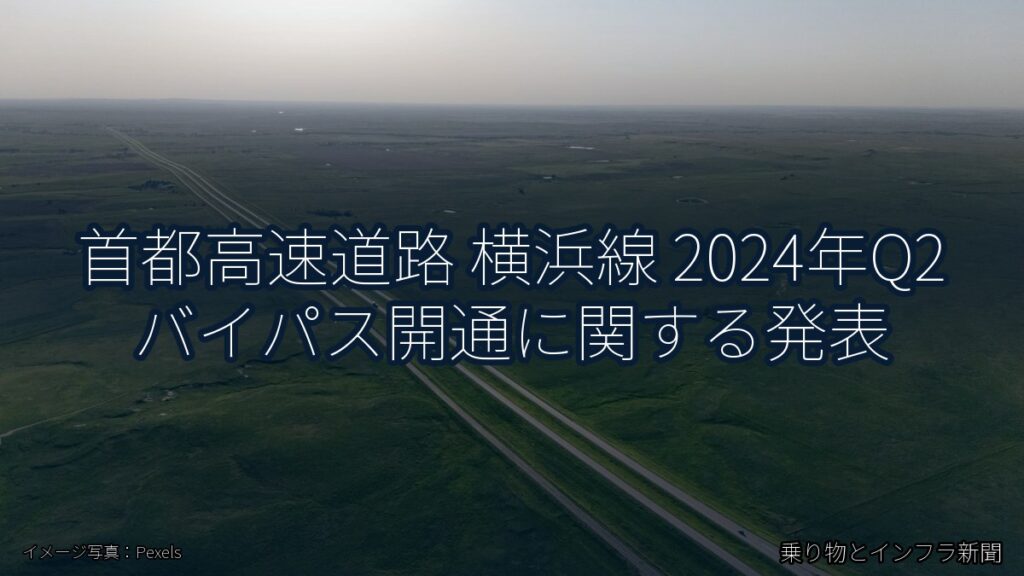 首都高速道路 横浜線 2024年Q2 バイパス開通に関する発表（乗り物とインフラ新聞）