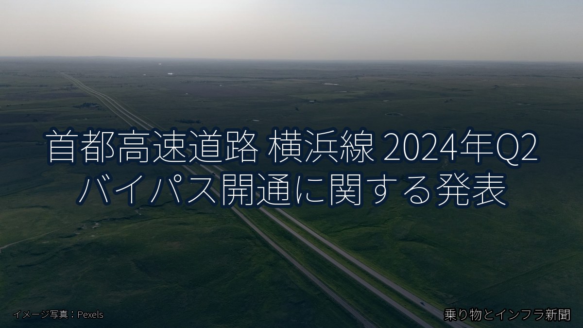 首都高速道路 横浜線 2024年Q2 バイパス開通に関する発表（乗り物とインフラ新聞）