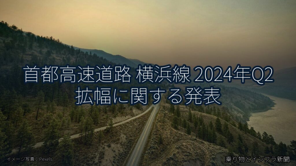 首都高速道路 横浜線 2024年Q2 拡幅に関する発表（乗り物とインフラ新聞）