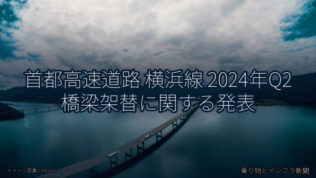 首都高速道路 横浜線 2024年Q2 橋梁架替に関する発表（乗り物とインフラ新聞）