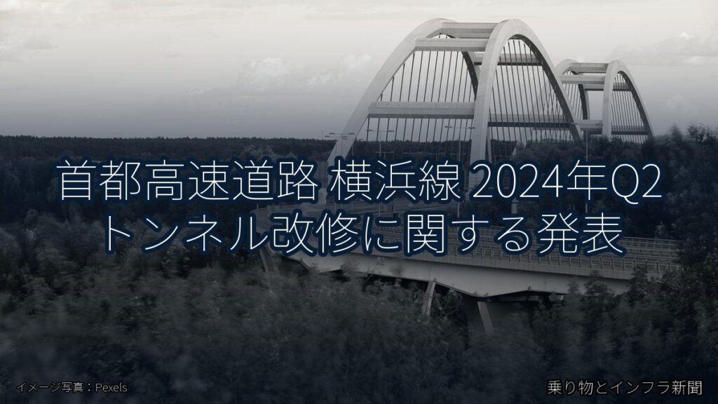 首都高速道路 横浜線 2024年Q2 トンネル改修に関する発表（乗り物とインフラ新聞）