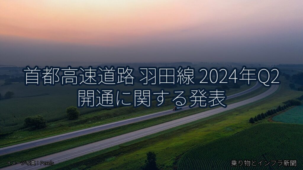 首都高速道路 羽田線 2024年Q2 開通に関する発表（乗り物とインフラ新聞）