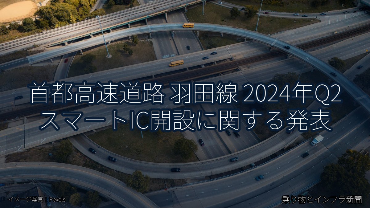 首都高速道路 羽田線 2024年Q2 スマートIC開設に関する発表（乗り物とインフラ新聞）