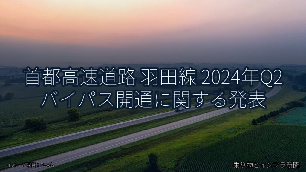 首都高速道路 羽田線 2024年Q2 バイパス開通に関する発表（乗り物とインフラ新聞）