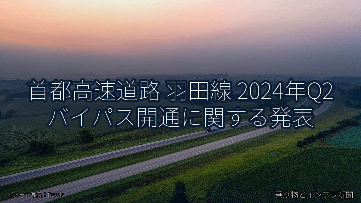 首都高速道路 羽田線 2024年Q2 バイパス開通に関する発表（乗り物とインフラ新聞）
