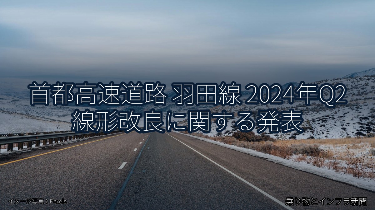首都高速道路 羽田線 2024年Q2 線形改良に関する発表（乗り物とインフラ新聞）