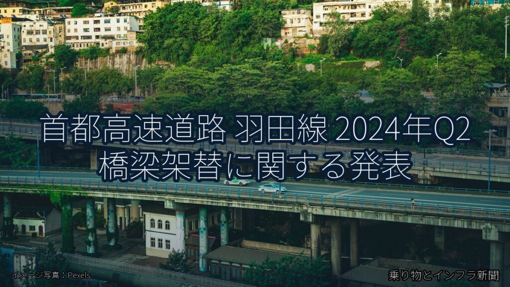 首都高速道路 羽田線 2024年Q2 橋梁架替に関する発表（乗り物とインフラ新聞）