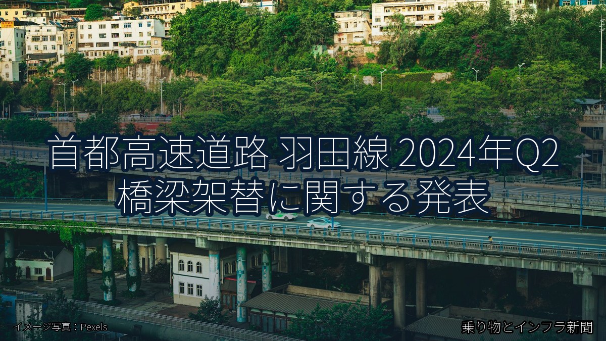 首都高速道路 羽田線 2024年Q2 橋梁架替に関する発表(乗り物とインフラ新聞)