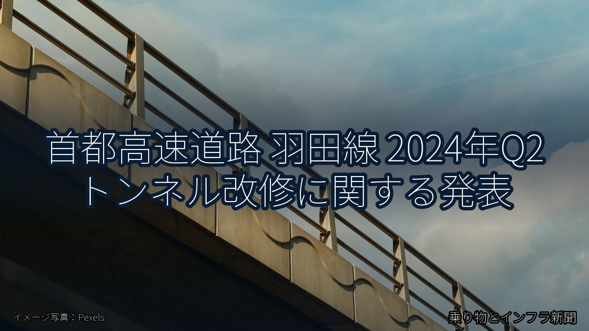 首都高速道路 羽田線 2024年Q2 トンネル改修に関する発表(乗り物とインフラ新聞)