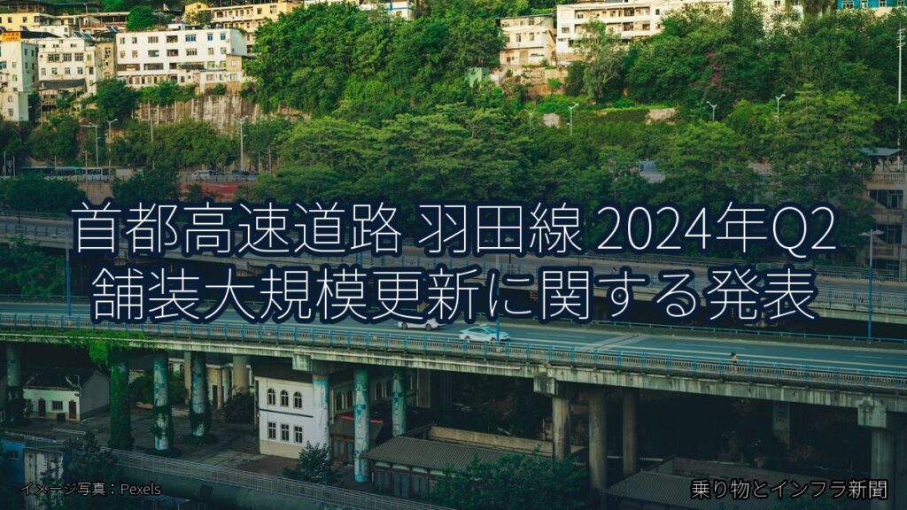 首都高速道路 羽田線 2024年Q2 舗装大規模更新に関する発表（乗り物とインフラ新聞）