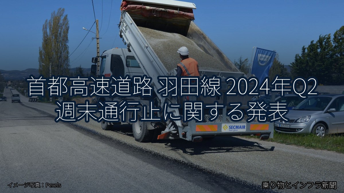 首都高速道路 羽田線 2024年Q2 週末通行止に関する発表(乗り物とインフラ新聞)