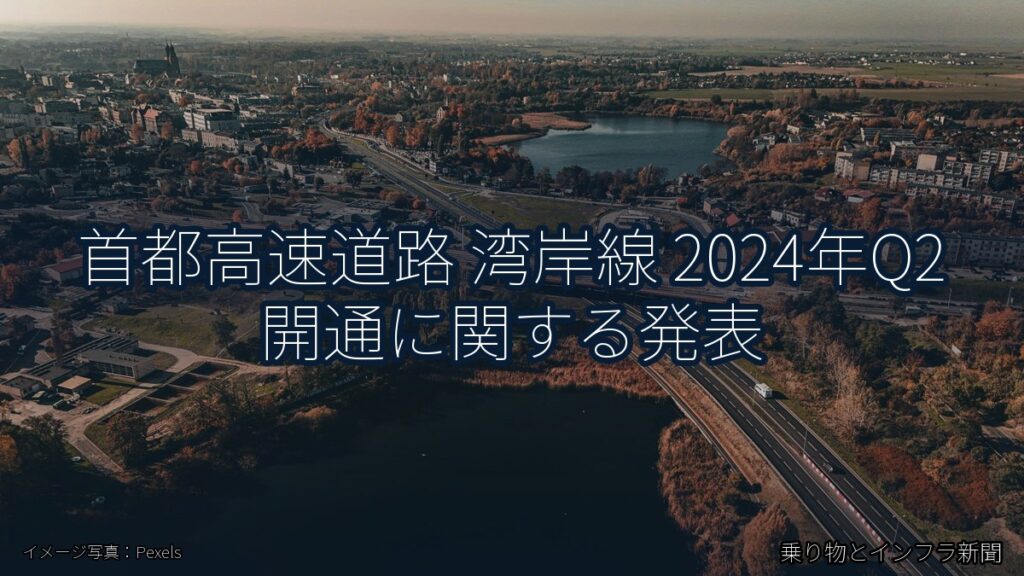 首都高速道路 湾岸線 2024年Q2 開通に関する発表（乗り物とインフラ新聞）