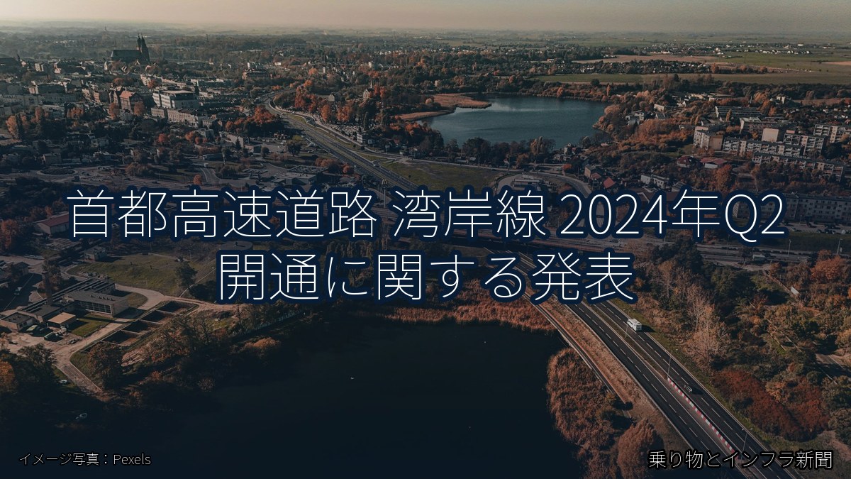 首都高速道路 湾岸線 2024年Q2 開通に関する発表(乗り物とインフラ新聞)