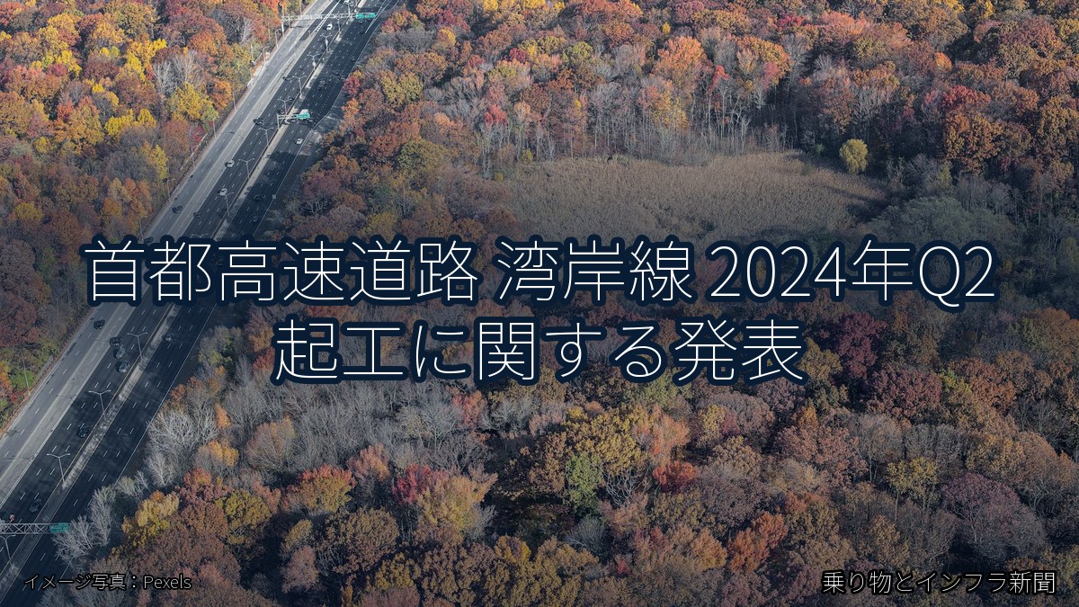 首都高速道路 湾岸線 2024年Q2 起工に関する発表(乗り物とインフラ新聞)