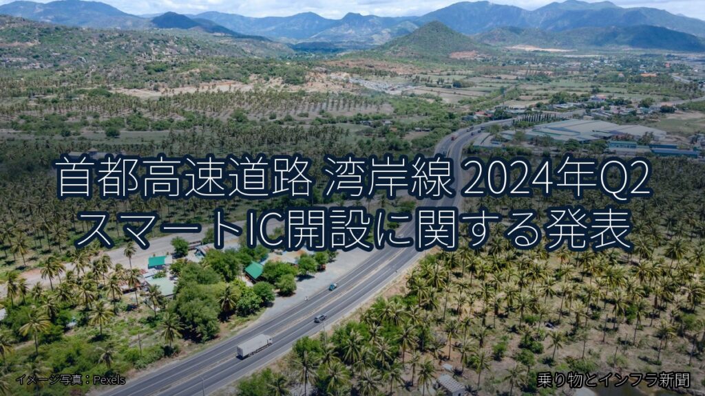 首都高速道路 湾岸線 2024年Q2 スマートIC開設に関する発表（乗り物とインフラ新聞）