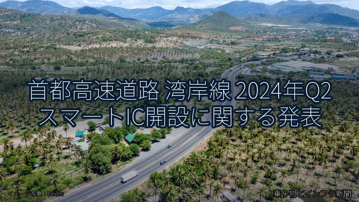 首都高速道路 湾岸線 2024年Q2 スマートIC開設に関する発表（乗り物とインフラ新聞）