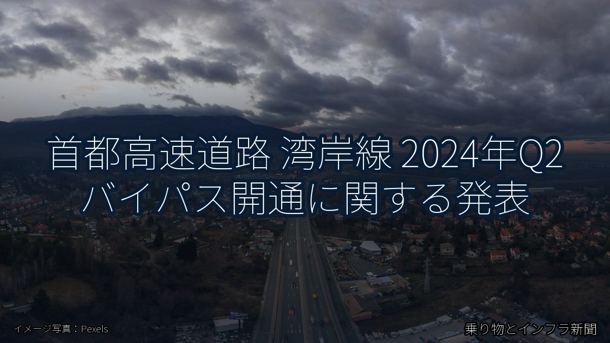 首都高速道路 湾岸線 2024年Q2 バイパス開通に関する発表（乗り物とインフラ新聞）