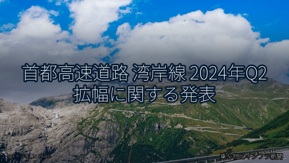 首都高速道路 湾岸線 2024年Q2 拡幅に関する発表（乗り物とインフラ新聞）