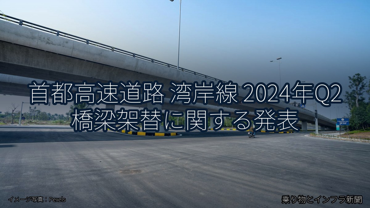 首都高速道路 湾岸線 2024年Q2 橋梁架替に関する発表（乗り物とインフラ新聞）