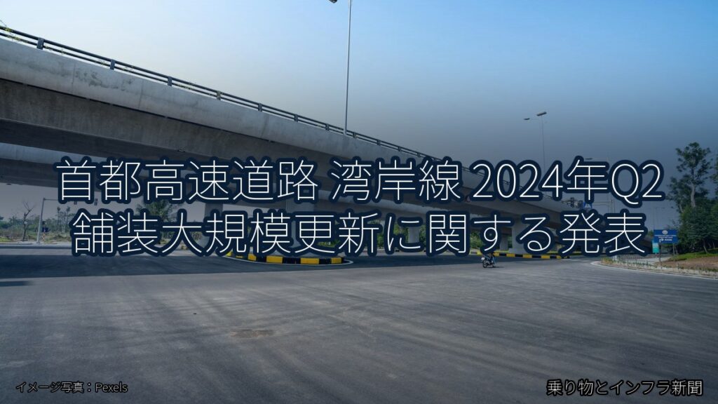 首都高速道路 湾岸線 2024年Q2 舗装大規模更新に関する発表（乗り物とインフラ新聞）