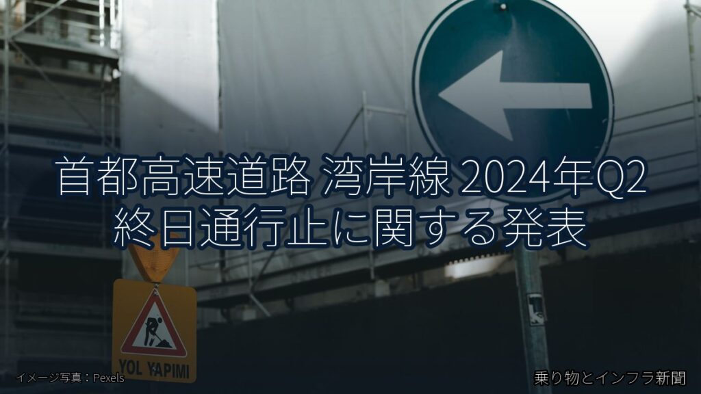 首都高速道路 湾岸線 2024年Q2 終日通行止に関する発表（乗り物とインフラ新聞）