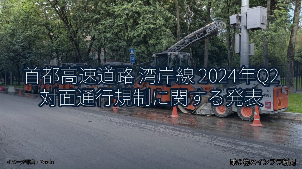 首都高速道路 湾岸線 2024年Q2 対面通行規制に関する発表（乗り物とインフラ新聞）