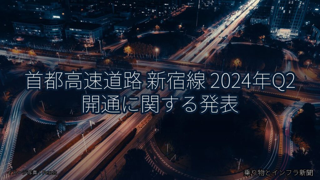 首都高速道路 新宿線 2024年Q2 開通に関する発表（乗り物とインフラ新聞）