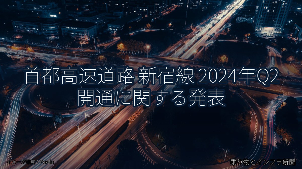 首都高速道路 新宿線 2024年Q2 開通に関する発表（乗り物とインフラ新聞）