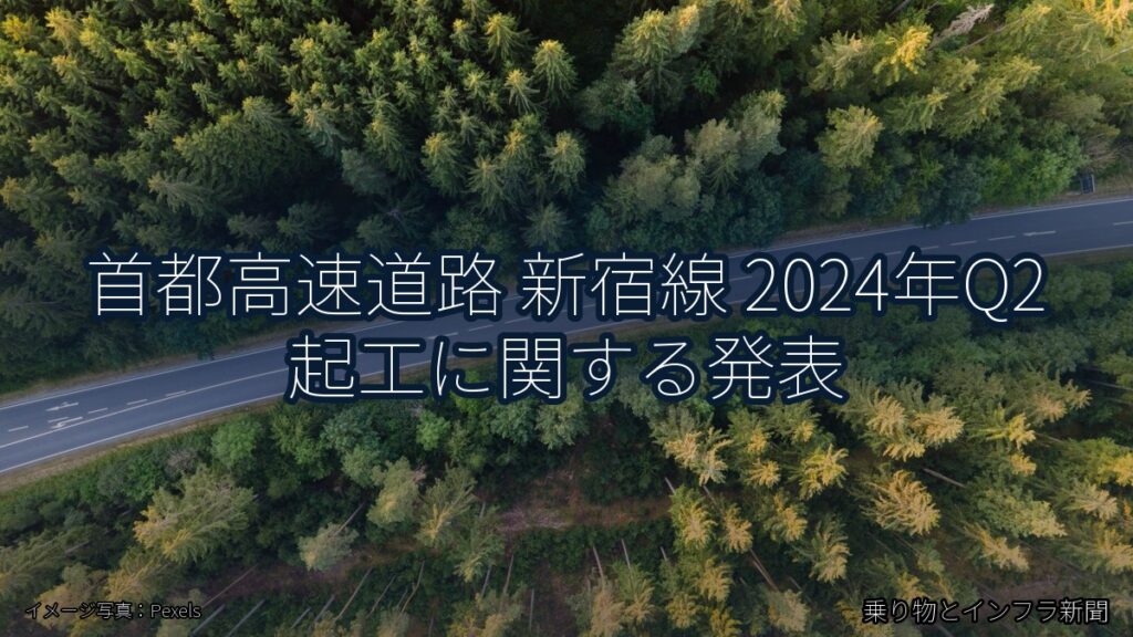 首都高速道路 新宿線 2024年Q2 起工に関する発表（乗り物とインフラ新聞）
