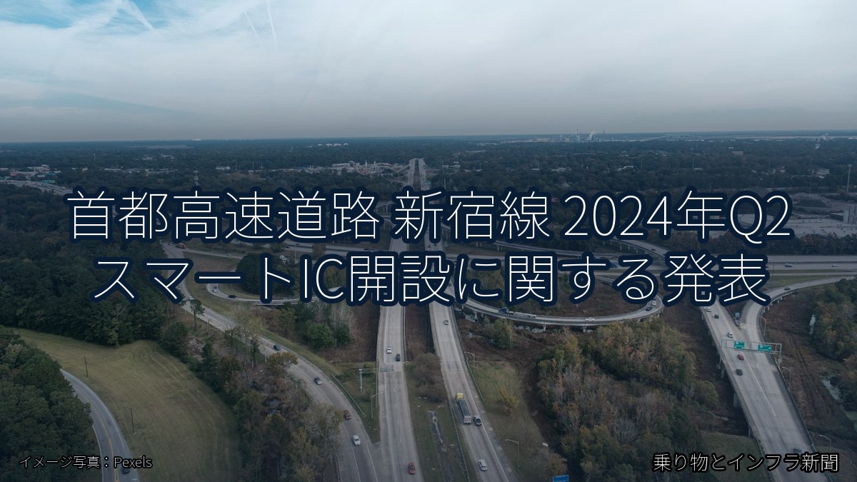 首都高速道路 新宿線 2024年Q2 スマートIC開設に関する発表（乗り物とインフラ新聞）