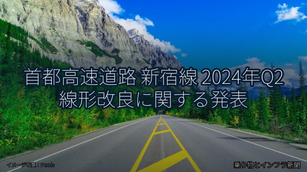 首都高速道路 新宿線 2024年Q2 線形改良に関する発表（乗り物とインフラ新聞）