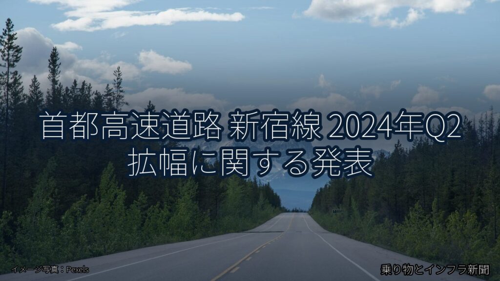 首都高速道路 新宿線 2024年Q2 拡幅に関する発表（乗り物とインフラ新聞）