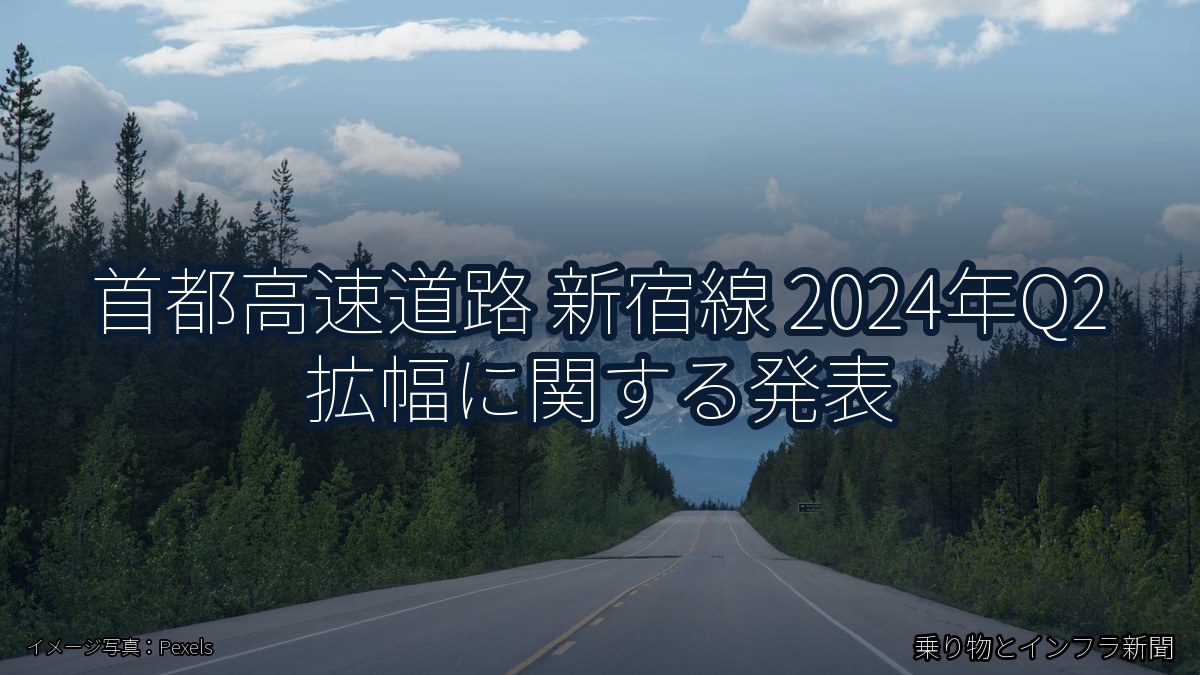 首都高速道路 新宿線 2024年Q2 拡幅に関する発表（乗り物とインフラ新聞）